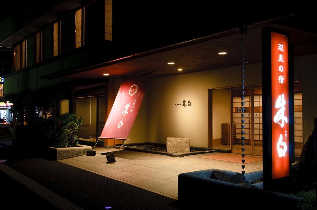 双泉之宿朱白日式旅馆 诹访市 外观 照片